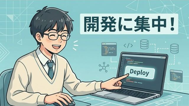 PaaSの利用シーン:開発者が開発に集中する様子